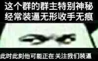 这个群的群主特别神秘，经常装逼无形收手无痕，此时此刻他可能正在关注我们装逼