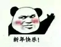 新年快乐!