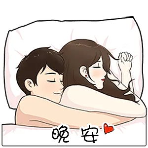 晚安