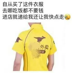 自从买了这件衣服，去哪吃饭都不要钱，进店就递给我还让我快点走外卖