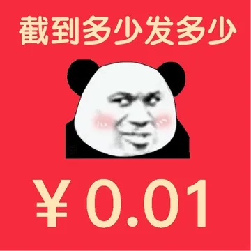 截到多少发多少￥0.01