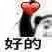 好的