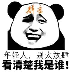 年轻人，别太放肆看清楚我是谁！
