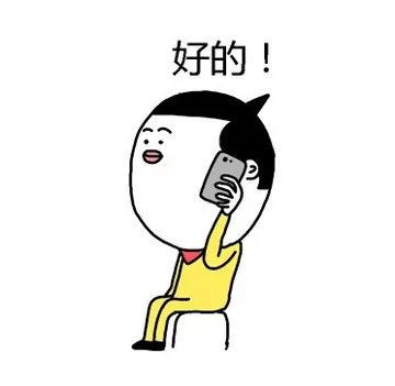 好的！