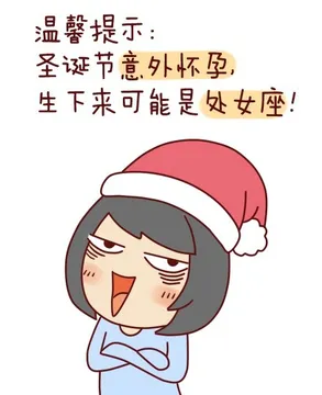温馨提示：圣诞节意外怀孕，生下来可能是处女座啊！
