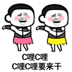 c哩c哩c哩c哩要来干