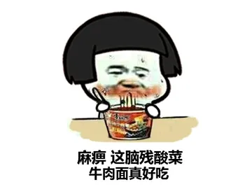 麻痹 这脑残酸菜牛肉面真好吃