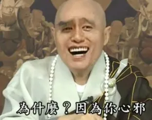为什么？因为你心邪