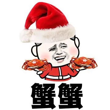 蟹蟹