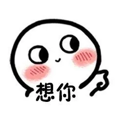 想你