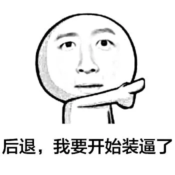 后退，我要开始装逼了