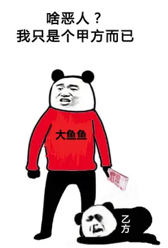 啥恶人?我只是个甲方而已大鱼鱼方