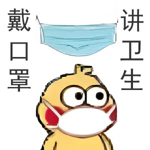 戴口罩讲卫生
