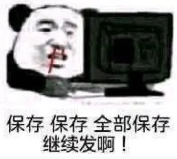 保存保存.全部保存继续发啊!