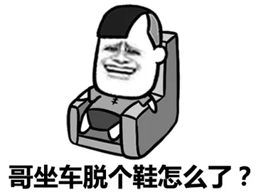 哥坐车脱个鞋怎么了？