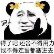 得了吧.还舍不得用力恨不得连蛋都塞进去