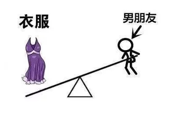 衣服与男朋友