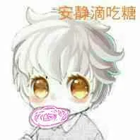 安静滴吃糖