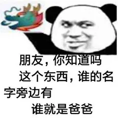 朋友，你知道吗？这个东西，谁的名字旁边有谁就是爸爸