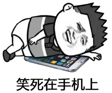 笑死在手机上(iphone)