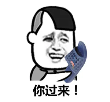 你过来！