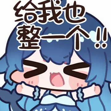 给我也整一个！