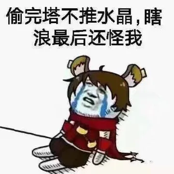 偷完塔不推水晶，瞎浪最后怪我