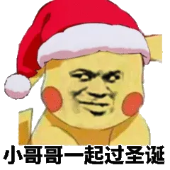 小哥哥一起过圣诞