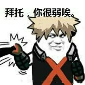 拜托.你很弱唉