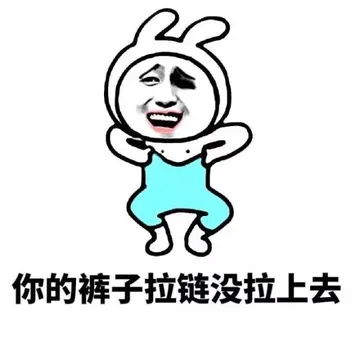 你的裤子拉链没拉上去