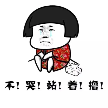 不哭站着撸
