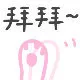 拜拜~（仙女粉色表情包）