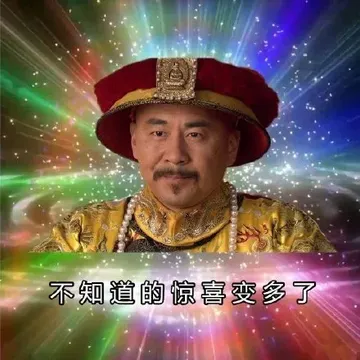 不知道的惊喜变多了