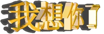 我想你了
