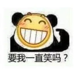要我一直笑吗