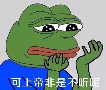 可上帝非是不听呢