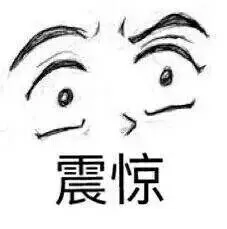 震惊!