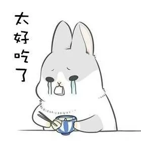 太好吃了