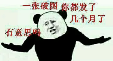 一张破图，你都发了几个月了，有意思吗？
