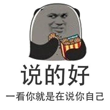 说的好，一看你就是在说你自己