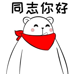 同志你好