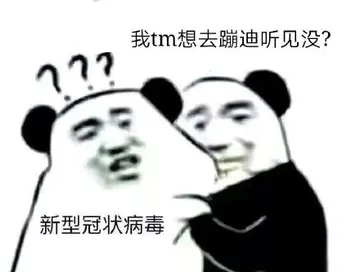 我tm想去蹦迪听见没？新型冠状病毒