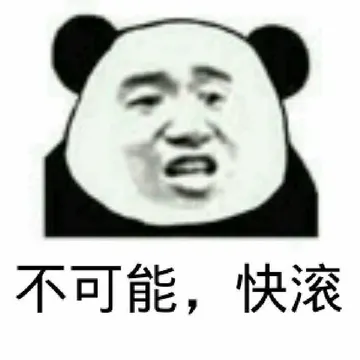 不可能，快滚
