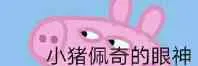 小猪佩奇的眼神