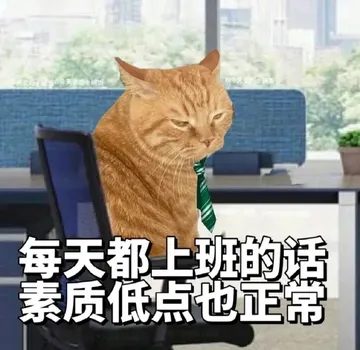 咕疯区溅射一下社畜专用表情包楼