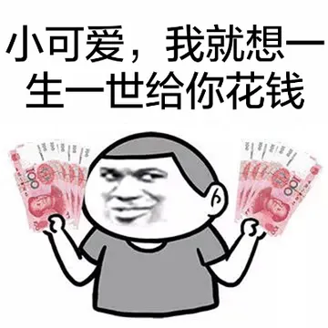 小可爱，我就想一生一世给你花钱