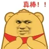 真棒！！（鼓掌）