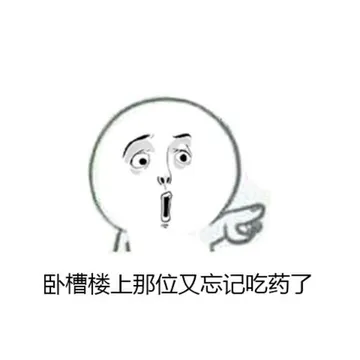 卧槽楼上那位又忘记吃药了