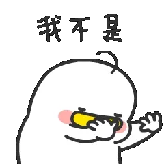 强行卖萌最致命——躺倒鸭