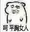 呵，平胸女人